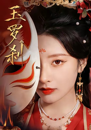 玉罗刹（78集）热门短剧持续更新