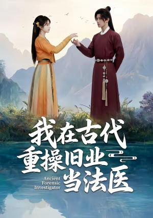 我在古代重操旧业当法医（64集）男女都爱看的短剧