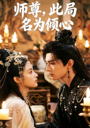 师尊，此局名为倾心（12集）短剧经典全集任你选