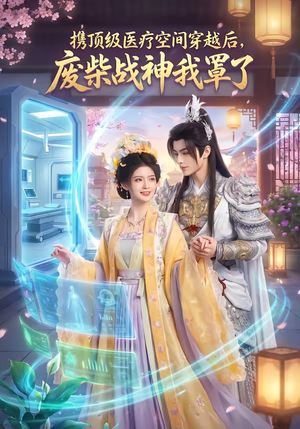 携顶级医疗空间穿越后，废柴战神我罩了（82集）短剧分享精彩后续