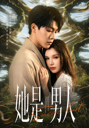 她是男人（62集）短剧全集高清无码版