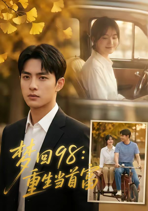 梦回98：重生当首富（67集）这部短剧太好看了