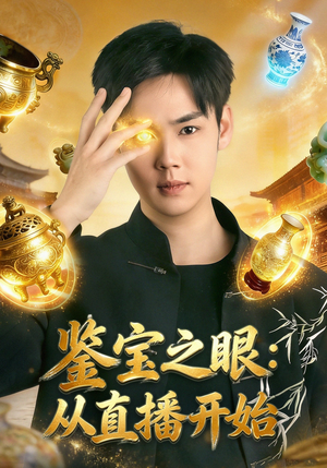 鉴宝之眼：从直播开始（80集）最火爆的热门短剧