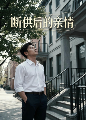 断供后的亲情（32集）看完还想看的精彩短剧