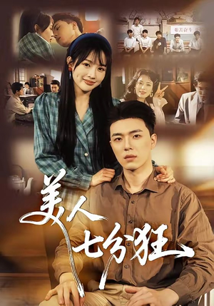 美人七分狂（71集）又一部超火短剧抢先看
