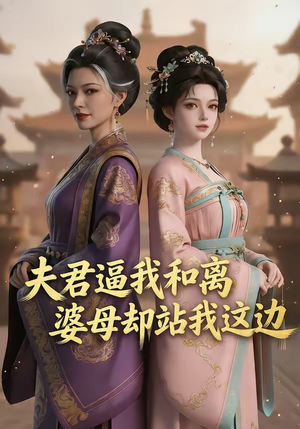夫君逼我和离，婆母却站我这边（20集）每天热门短剧推荐