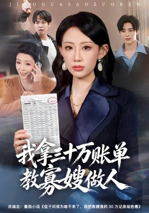 我拿三十万账单教寡嫂做人（58集）短剧限免全集任你点