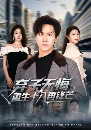 弃子无悔，重生十八再锋芒（65集）短剧精彩不容错过