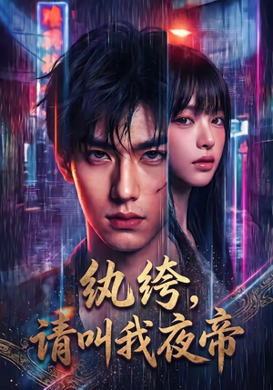 纨绔，请叫我夜帝（66集）好看又精彩的短剧来了
