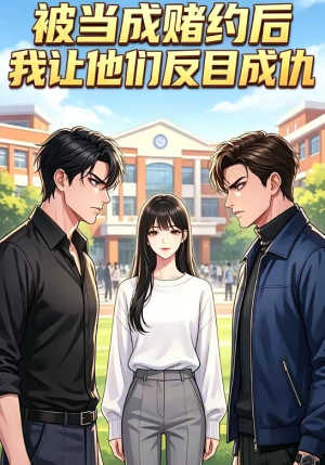 被当成赌约后，我让他们反目成仇（20集）深夜短剧推荐精彩片段