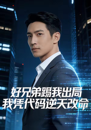 好兄弟踢我出局，我凭代码逆天改命（46集）最新短剧正在热播