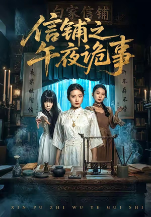 信铺之午夜诡事（45集）火爆短剧精彩分享