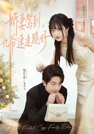 娇妻驾到，九爷速速跪好（54集）短剧收官全集限免看
