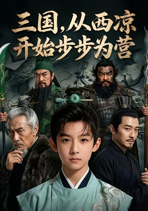三国，从西凉开始步步为营（60集）短剧大结局全集解锁