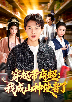 穿越带商超：我成山神使者了（129集）古装穿越短剧推荐