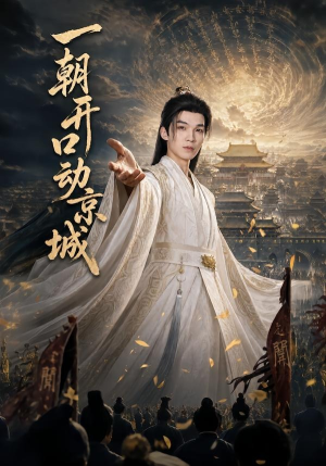 一朝开口动京城（60集）好看又精彩的短剧来了