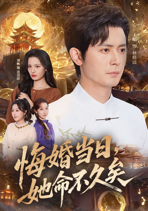 悔婚当日，她命不久矣（59集）超好看的短剧强烈推荐