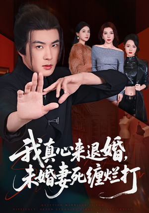 我真心来退婚，未婚妻死缠烂打（72集）每天更新精彩短剧