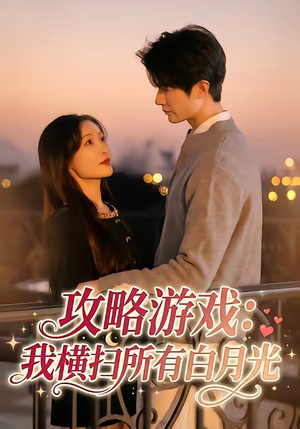攻略游戏：我横扫所有白月光（72集）短剧宝藏全集限免看
