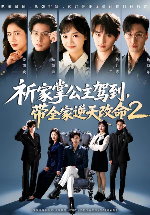 祈家掌公主驾到，带全家逆天改命2（66集）短剧全集畅看无门槛