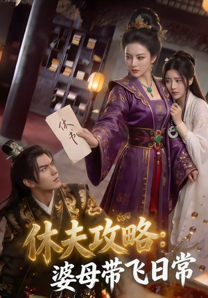 休夫攻略：婆母带飞日常（48集）好看的短剧又来了
