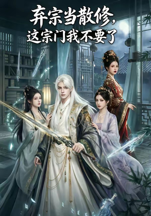 弃宗当散修,这宗门我不要了（125集）热门儿短剧抢先看