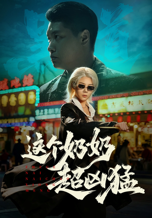 这个奶奶超凶猛（83集）在红果短剧免费看全集