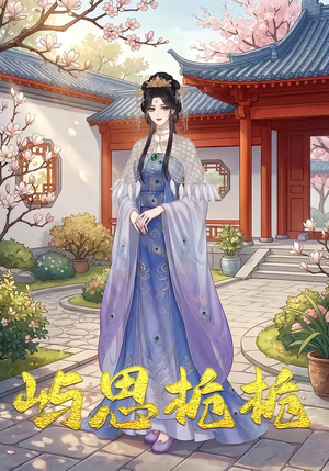 屿思栀栀（19集）短剧女演员排行榜