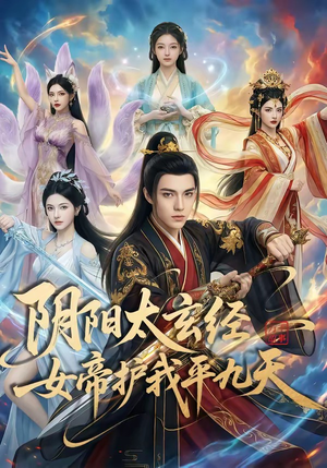 阴阳太玄经女帝护我平九天（80集）热播短剧推荐分享