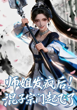 师姐发疯后！混子宗门起飞了（60集）巨好看的短剧推荐