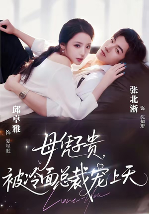 母凭子贵，被冷面总裁宠上天（64集）短剧全集高清完整版