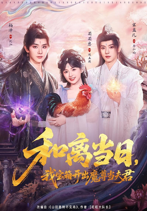 和离当日，我宝箱开出魔尊当夫君（81集）短剧全集解锁零收费