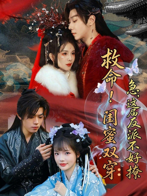 闺蜜双穿书，勾反派，掳病娇（56集）短剧全集解锁零收费