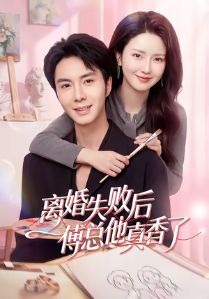 离婚失败后傅总他真香了（51集）好看短剧每天更新