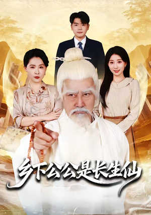 乡下公公是长生仙（58集）短剧抢先看精彩无限量