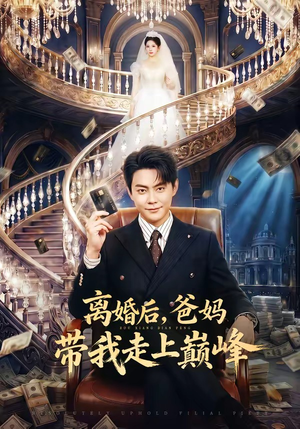 离婚后，爸妈带我走上巅峰（73集）短剧每日分享推荐