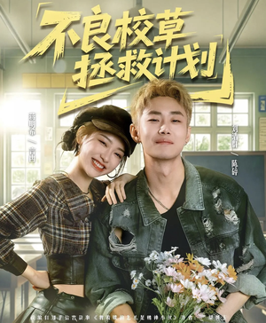 不良校草拯救计划（71集）推荐热门短剧全集