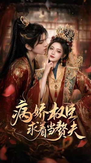 病娇权臣求着当赘夫（60集）短剧追到爽全集完整版