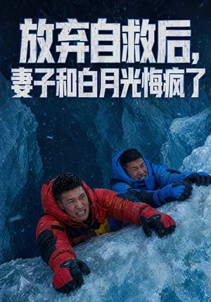 放弃自救后，妻子和白月光悔疯了（45集）短剧经典全集任你选