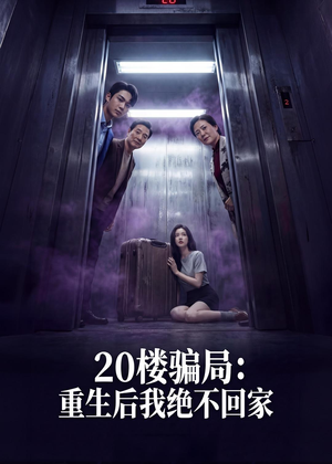 20楼骗局：重生后我绝不回家（35集）好看的小短剧推荐
