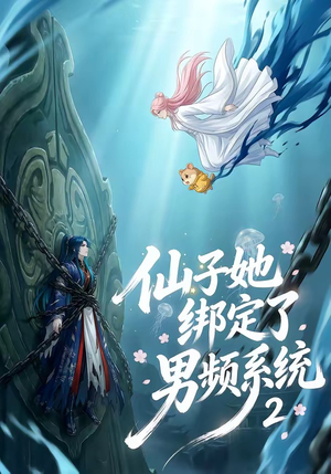仙子她绑定了男频系统2（71集）好看的短剧一定要分享