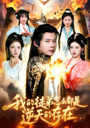 我的徒弟怎么都是逆天的存在（102集）短剧合集杜比音效版