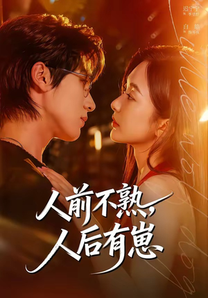 人前不熟，人后有崽（73集）短剧最终章免费合集