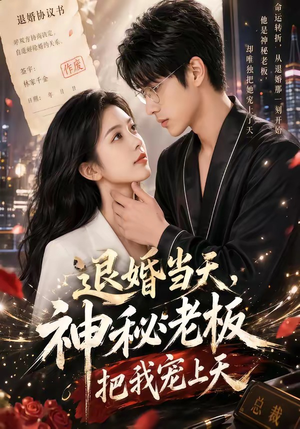 退婚当天，神秘老板把我宠上天（80集）短剧精选全集无广告