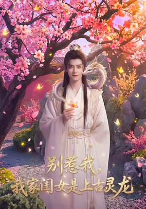 别惹我，我家闺女是上古灵龙（65集）短剧合集4K修复版
