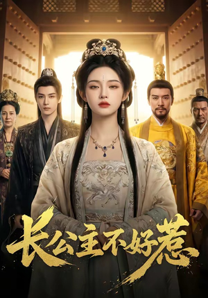 长公主不好惹（74集）好看又精彩的短剧