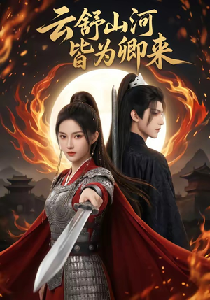 云舒山河皆为卿来（91集）爆火短剧大结局抢先看