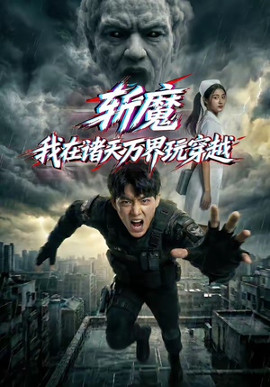 斩魔：我在诸天万界玩穿越（62集）短剧全集畅看无门槛