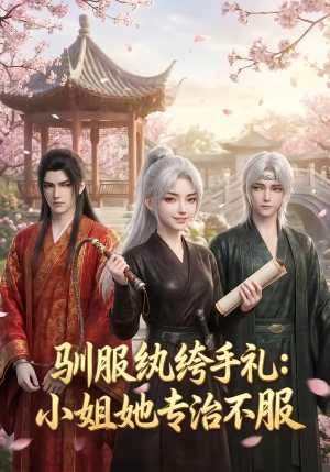 驯服纨绔手札：小姐她专治不服（117集）古装短剧热门推荐