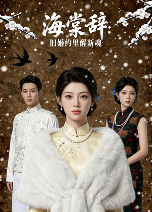 海棠辞：旧婚约里醒新魂（49集）每天分享精彩短剧